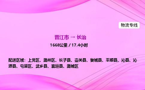 晋江市到长治沁源县车队物流-晋江市到长治沁源县专线运输