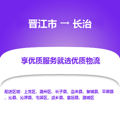 晋江市到长治沁源县车队物流-晋江市到长治沁源县专线运输