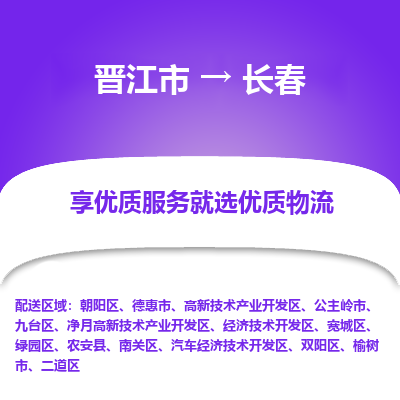 晋江市到长春朝阳区车队物流-晋江市到长春朝阳区专线运输