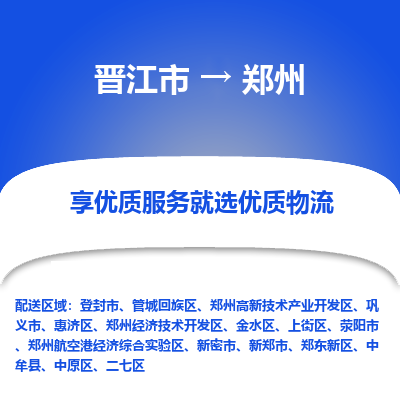 晋江市到郑州中原区车队物流-晋江市到郑州中原区专线运输