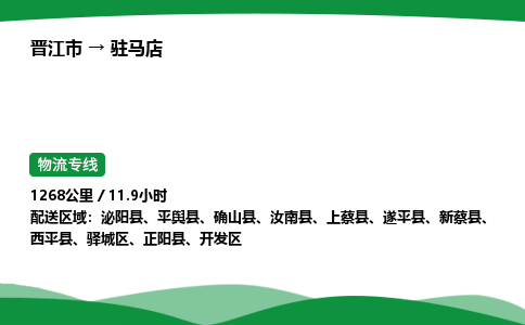 晋江市到驻马店上蔡县车队物流-晋江市到驻马店上蔡县专线运输