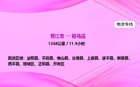 晋江市到驻马店上蔡县车队物流-晋江市到驻马店上蔡县专线运输