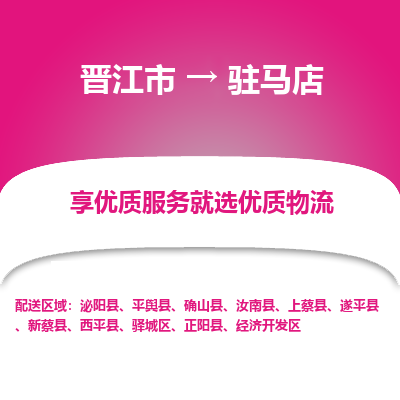 晋江市到驻马店上蔡县车队物流-晋江市到驻马店上蔡县专线运输