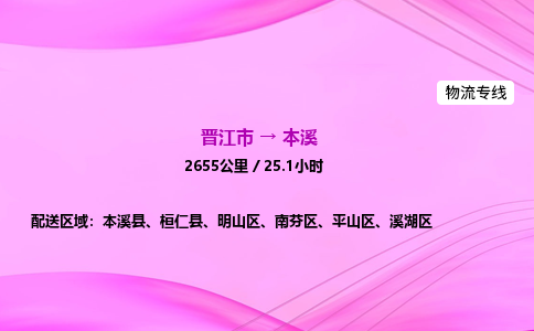 晋江市到本溪明山区车队物流-晋江市到本溪明山区专线运输