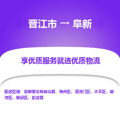 晋江市到阜新太平区车队物流-晋江市到阜新太平区专线运输