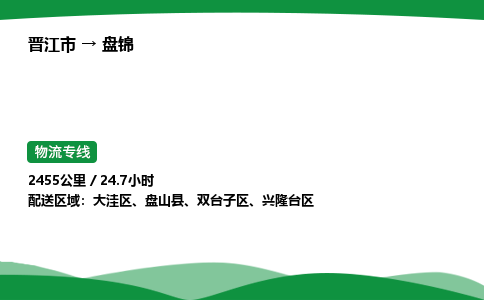 晋江市到盘锦盘山县车队物流-晋江市到盘锦盘山县专线运输