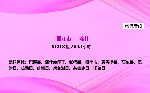 晋江市到喀什麦盖提县车队物流-晋江市到喀什麦盖提县专线运输