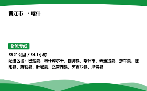 晋江市到喀什麦盖提县车队物流-晋江市到喀什麦盖提县专线运输