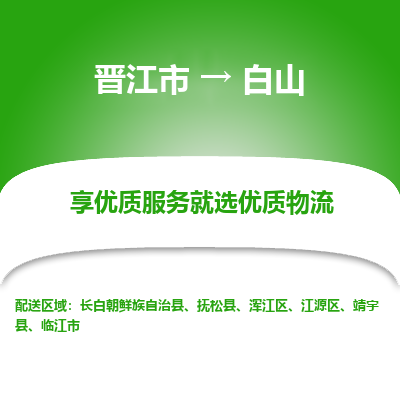 晋江市到白山靖宇县车队物流-晋江市到白山靖宇县专线运输