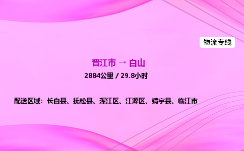 晋江市到白山靖宇县车队物流-晋江市到白山靖宇县专线运输