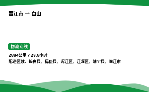 晋江市到白山靖宇县车队物流-晋江市到白山靖宇县专线运输