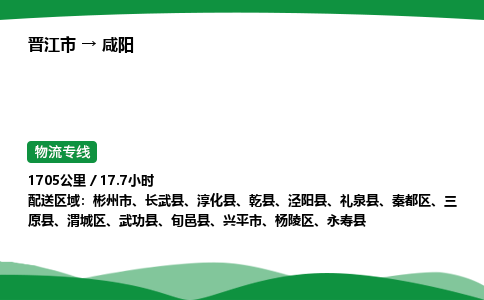 晋江市到咸阳长武县车队物流-晋江市到咸阳长武县专线运输