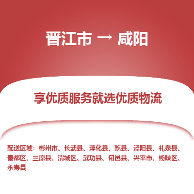 晋江市到咸阳长武县车队物流-晋江市到咸阳长武县专线运输