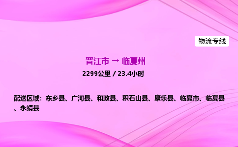 晋江市到临夏州和政县车队物流-晋江市到临夏州和政县专线运输