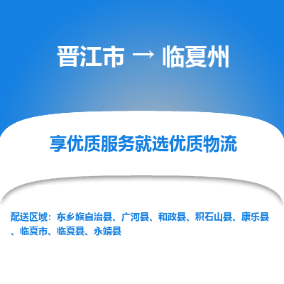 晋江市到临夏州和政县车队物流-晋江市到临夏州和政县专线运输