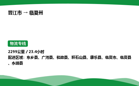 晋江市到临夏州和政县车队物流-晋江市到临夏州和政县专线运输