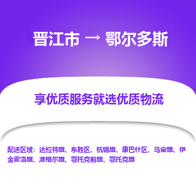 晋江市到鄂尔多斯乌审旗车队物流-晋江市到鄂尔多斯乌审旗专线运输