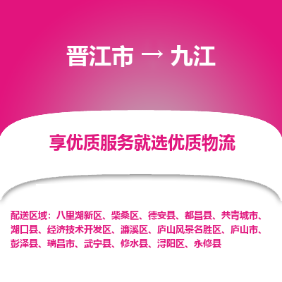 晋江市到九江共青城市车队物流-晋江市到九江共青城市专线运输