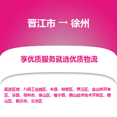 晋江市到徐州泉山区车队物流-晋江市到徐州泉山区专线运输