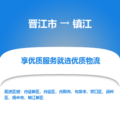 晋江市到镇江润州区车队物流-晋江市到镇江润州区专线运输