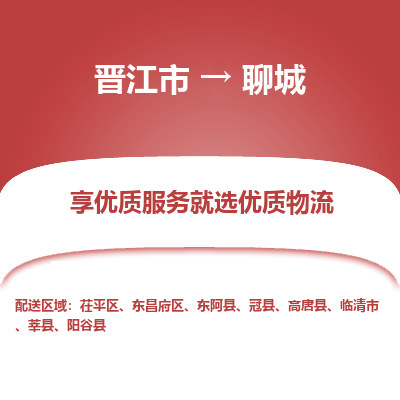 晋江市到聊城阳谷县车队物流-晋江市到聊城阳谷县专线运输