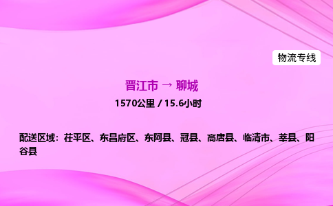 晋江市到聊城阳谷县车队物流-晋江市到聊城阳谷县专线运输