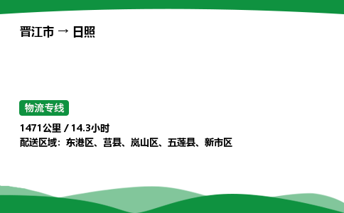 晋江市到日照新市区车队物流-晋江市到日照新市区专线运输