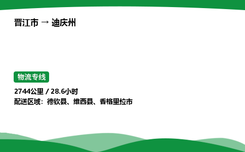 晋江市到迪庆州维西县车队物流-晋江市到迪庆州维西县专线运输