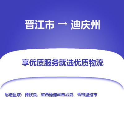 晋江市到迪庆州维西县车队物流-晋江市到迪庆州维西县专线运输