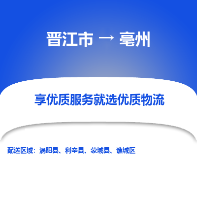 晋江市到亳州蒙城县车队物流-晋江市到亳州蒙城县专线运输