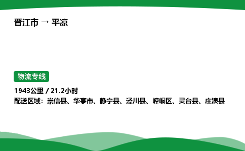 晋江市到平凉庄浪县车队物流-晋江市到平凉庄浪县专线运输