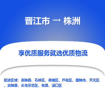 晋江市到株洲醴陵市车队物流-晋江市到株洲醴陵市专线运输