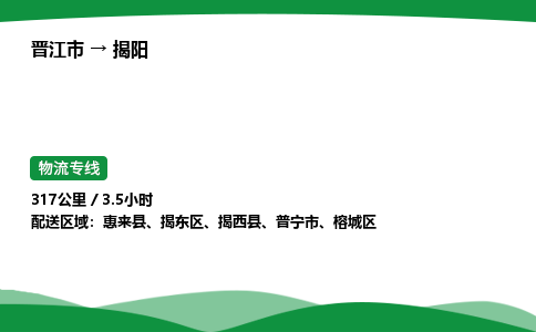 晋江市到揭阳惠来县车队物流-晋江市到揭阳惠来县专线运输