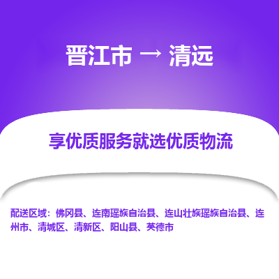 晋江市到清远连山县车队物流-晋江市到清远连山县专线运输