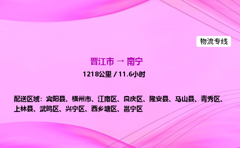 晋江市到南宁邕宁区车队物流-晋江市到南宁邕宁区专线运输