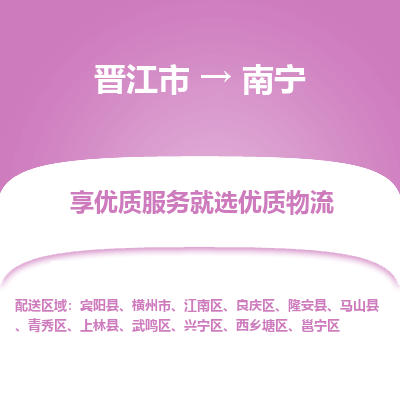 晋江市到南宁邕宁区车队物流-晋江市到南宁邕宁区专线运输