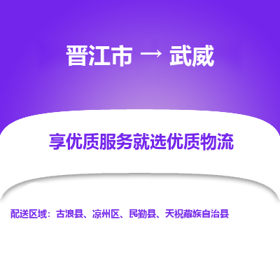 晋江市到武威古浪县车队物流-晋江市到武威古浪县专线运输