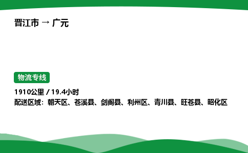 晋江市到广元苍溪县车队物流-晋江市到广元苍溪县专线运输