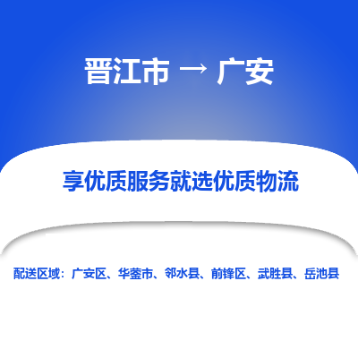 晋江市到广安邻水县车队物流-晋江市到广安邻水县专线运输