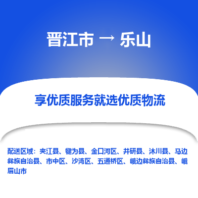 晋江市到乐山沐川县车队物流-晋江市到乐山沐川县专线运输