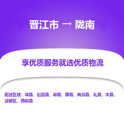 晋江市到陇南成县车队物流-晋江市到陇南成县专线运输