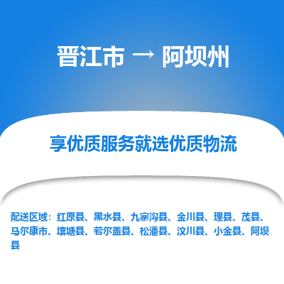 晋江市到阿坝州理县车队物流-晋江市到阿坝州理县专线运输