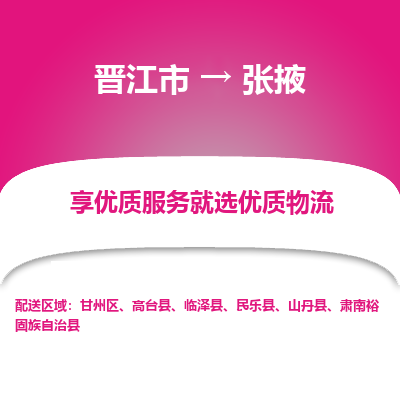 晋江市到张掖临泽县车队物流-晋江市到张掖临泽县专线运输