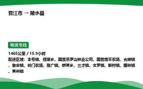 晋江市到陵水县国营吊罗山林业公司车队物流-晋江市到陵水县国营吊罗山林业公司专线运输