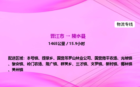 晋江市到陵水县新村镇车队物流-晋江市到陵水县新村镇专线运输