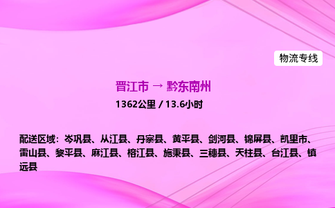 晋江市到黔东南州丹寨县车队物流-晋江市到黔东南州丹寨县专线运输