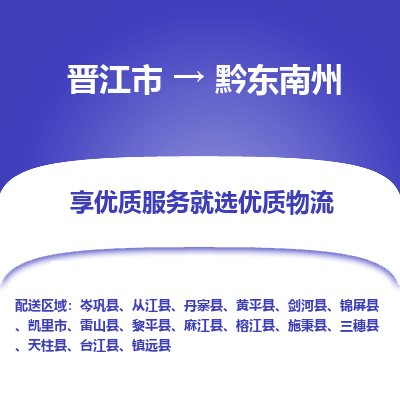 晋江市到黔东南州丹寨县车队物流-晋江市到黔东南州丹寨县专线运输