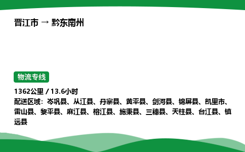 晋江市到黔东南州天柱县车队物流-晋江市到黔东南州天柱县专线运输