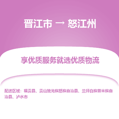 晋江市到怒江州福贡县车队物流-晋江市到怒江州福贡县专线运输