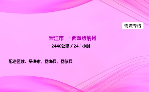 晋江市到西双版纳州勐腊县车队物流-晋江市到西双版纳州勐腊县专线运输